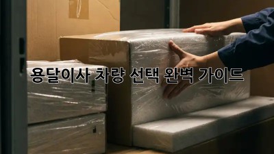 용달이사, 차량 선택 완벽 가이드!