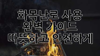 🔥화목난로 사용 완벽 가이드: 따뜻하고 안전하게!🏡