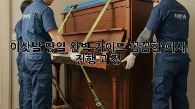 이삿날 당일 완벽 가이드: 꼼꼼한 이사 진행 과정
