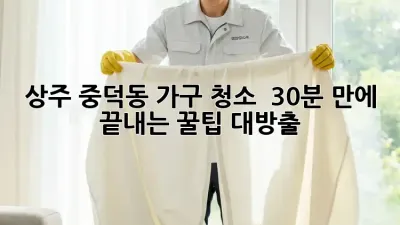 상주 중덕동 가구 청소 ✨ 30분 만에 끝내는 꿀팁 대방출! 🏠