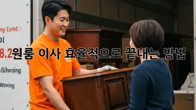 원룸 이사, 효율적으로 끝내는 방법!
