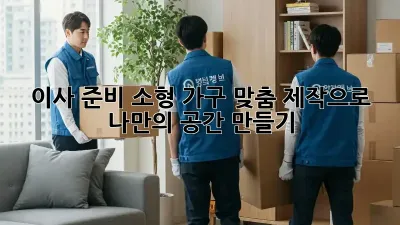 이사 준비? 소형 가구 맞춤 제작으로 나만의 공간 만들기!