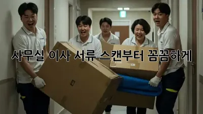 사무실 이사? 서류 스캔부터 꼼꼼하게!
