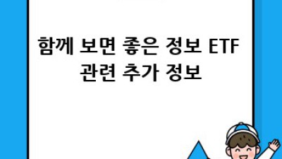 나만의 ETF 투자 일기: 성공, 실패 그리고 성장 이야기