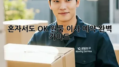 혼자서도 OK! 원룸 이사 예약 완벽 가이드
