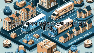 흑산도 오리에서 용달이사 완벽 가이드 🚚💨꿀팁 대방출!