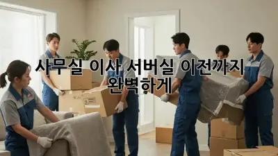 사무실 이사? 서버실 이전까지 완벽하게!