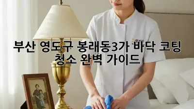 부산 영도구 봉래동3가 바닥 코팅 청소 완벽 가이드